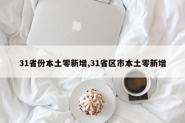 31省份本土零新增,31省区市本土零新增
