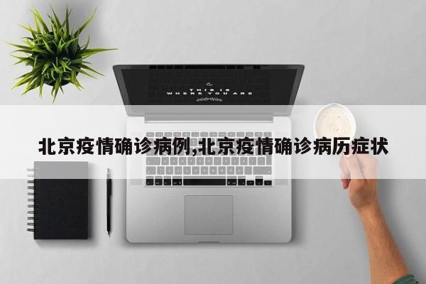 北京疫情确诊病例,北京疫情确诊病历症状