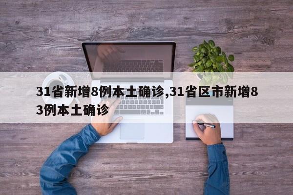 31省新增8例本土确诊,31省区市新增83例本土确诊