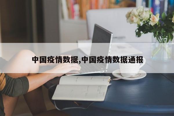 中国疫情数据,中国疫情数据通报
