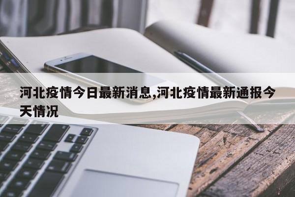河北疫情今日最新消息,河北疫情最新通报今天情况